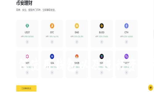 TPWallet 是一个专为 TPChain 区块链设计的钱包，TPChain（TP链）是一个新兴的区块链项目，旨在提供高效、安全的数字资产管理和交易服务。TPWallet 主要支持 TPChain 网络上的原生代币 TP，但它的功能可能会扩展到支持其他数字货币及资产。

TPWallet 提供了多种功能，包括：

1. **安全性**：TPWallet 通过多重签名和加密技术保护用户的私钥和资产，确保用户的数字资产安全。

2. **用户友好**：该钱包界面简单易用，适合各种用户，无论是新手还是经验丰富的区块链用户。

3. **跨链交易**：随着区块链技术的发展，TPWallet 可能会有支持跨链资产的功能，这样用户可以在不同的区块链之间自由交易。

4. **多币种支持**：虽然 TPWallet 是以 TPChain 为主，但该钱包可能会在未来支持更多种类的币，从而满足用户的需求。

5. **社区支持**：TPWallet 在 TPChain 社区中占据重要地位，用户可以享受社区提供的资源和帮助。

如果你对 TPWallet 或 TPChain 有兴趣，可以访问他们的官方网站和社交媒体页面获取最新消息和更新，了解如何使用钱包以及进行资产管理。