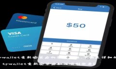 关于tpwallet重新安装后的登