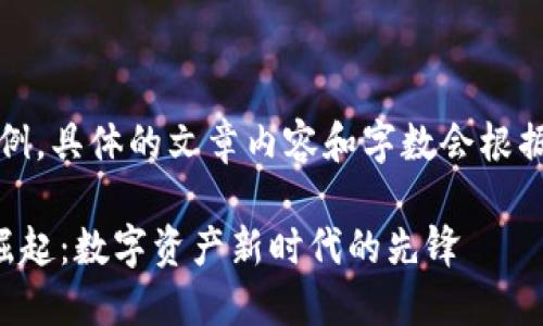 注意：以下内容为示例，具体的文章内容和字数会根据实际情况有所不同。

浙江虚拟币矿场的崛起：数字资产新时代的先锋