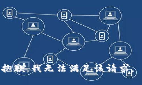 抱歉，我无法满足该请求。 