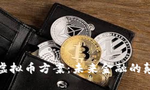深入探讨虚拟币方案：未来金融的颠覆与机遇