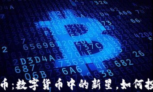 
虚拟Boom币：数字货币中的新星，如何投资与交易？