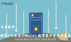 与关键词探索ETC币与TPWa