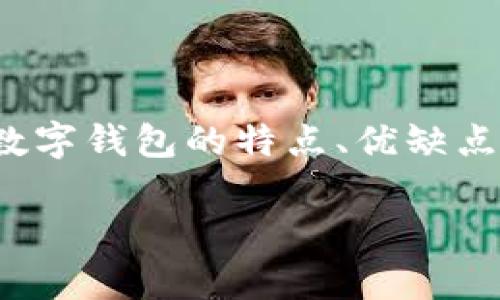 在这篇文章中，我们将深入探讨“xf”和“tpwallet”这两款数字钱包的特点、优缺点和使用体验，以帮助用户找到最适合自己的数字钱包选择。

选择数字钱包：xf与tpwallet的对比分析