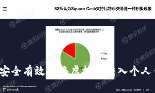 如何安全有效地将虚拟币转入个人钱包？