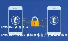 TPWallet是什么币TPWallet：引