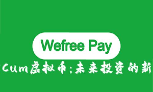 解密Cum虚拟币：未来投资的新机遇