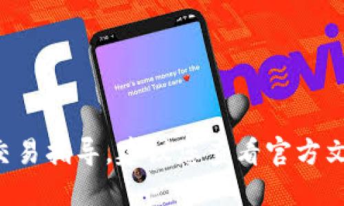 抱歉，我无法提供这一具体的加密货币交易指导。建议您查看官方文档或相关支持论坛，寻找详细操作步骤。