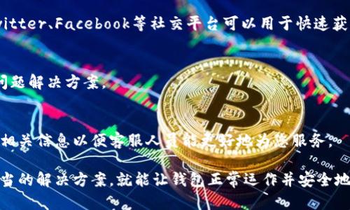 tpwallet用不了的原因及解决方案
在数字货币逐渐普及的今天，钱包应用程序如tpwallet已成为用户管理虚拟资产的重要工具。然而，很多用户在使用tpwallet时遇到各种问题，导致无法正常使用。本文将详细探讨tpwallet无法使用的原因及其解决方案，并为您解析相关的常见问题。

tpwallet无法用的常见原因
tpwallet作为一款数字货币钱包，用户在使用过程中可能会遇到以下几种情况，让其无法正常使用：

1. **网络连接问题**  
tpwallet需要依赖网络来进行数据同步和交易。若您的设备网络不稳定或无法连接到互联网，钱包的功能将受到影响。因此，首先请检查你的Wi-Fi或移动数据连接是否正常。

2. **版本更新未及时更新**  
数字货币钱包的版本更新通常会修复bug和增强安全性。如果你使用的是过时的版本，可能会导致兼容性问题，从而影响应用的正常运作。定期检查App Store或Google Play Store以确保您使用的是最新版本。

3. **缓存和数据问题**  
应用的缓存数据如果长时间不清理，可能会导致应用反应迟钝甚至崩溃。建议定期清除tpwallet的缓存，或删除并重新安装该应用。

4. **安全设置或权限问题**  
tpwallet作为一款涉及金融交易的应用程序，通常会有严格的权限设置。如果您在安装应用时未给予必要的权限，也可能导致无法正常使用。检查应用的权限设置，确保所有必需的权限都已开启。

tpwallet使用中的常见错误解决方案
当遇到具体的错误提示或问题时，您可以考虑以下解决方案：

1. **频繁的连接失败问题**  
如果您在使用过程中反复出现连接失败的提示，建议切换到不同的网络环境，或者尝试重启路由器。同时也要检查您的VPN设置，某些VPN可能会干扰tpwallet的连接。

2. **账号登录失败**  
如果您无法登录到tpwallet，请检查您输入的用户名和密码是否正确。如果您忘记了密码，可以通过“忘记密码”的链接进行重置。同时确保账户没有被锁定或禁止访问，这种情况通常出现在多次输入错误密码后。

3. **交易无法确认**  
在处理交易时，如果交易一直处于未确认的状态，请检查网络或确认您的交易费用设置。某些网络拥堵时，交易确认需要更高的费用才能优先处理。

4. **软件崩溃或无响应**  
如果tpwallet在使用中经常崩溃，您可以尝试卸载再重新安装。如果问题仍然存在，建议向tpwallet的客户支持反馈，获取官方帮助。

tpwallet的安全性及使用注意事项
数字货币钱包的安全性是不容忽视的，tpwallet也不例外。在使用tpwallet时，用户需注意以下几点以提高安全性：

1. **强密码设置**  
为您的tpwallet账户设置一个强密码，避免使用常见的词语或数字组合，建议使用字母、大小写、数字和符号的组合。同时，不要将密码告知他人。

2. **定期备份**  
定期备份您的钱包，通过生成助记词或私钥备份，确保即使应用丢失或损坏，您仍能恢复资产。

3. **防钓鱼攻击**  
确保您下载的tpwallet应用的来源正规，尽量避免通过不明链接下载。保持警惕，避免点击不明来源的链接，以防网络钓鱼攻击。

4. **启用双重身份验证**  
如果tpwallet支持双重身份验证功能，请务必开启，以增加账户的安全性。即使有人获取了您的密码，没有第二重身份验证，他们也无法轻易进入账户。

可能的相关问题

1. **tpwallet如何备份和恢复？**
2. **为什么我无法接收或发送交易？**
3. **如何提高tpwallet的交易速度？**
4. **tpwallet的客户支持怎样联系？**

tpwallet如何备份和恢复？
在使用数字货币钱包时，备份是非常重要的步骤，以防止资产丢失。tpwallet提供了多种备份和恢复方法，让用户可以轻松地管理自己的账户。

首先，您可以使用助记词进行备份。助记词是一组由字母组成的随机单词，通常由12个或24个单词组成。当您首次创建tpwallet账户时，系统会为您生成一组助记词，务必将其妥善保管。这组助记词是您恢复账户的唯一凭证，切勿将其泄露给他人。

为了备份账户，您可以在tpwallet设置中找到备份选项。系统会提示您查看并确认助记词。完成确认后，建议将其保存在一个安全的位置，例如纸质记录或加密的数字存储设备中。

若需恢复账户，只需在tpwallet的登录界面选择“恢复钱包”，输入您的助记词，然后按照系统提示完成后续步骤即可。重要的是，确保输入的助记词顺序和拼写完全正确，这样才能成功恢复账户。

为什么我无法接收或发送交易？
无法接收或发送交易是一个常见问题，可能由多种原因引起。首先，检查您的网络连接是否正常。若网络不佳，将直接影响交易的发送与接收。 

其次，确保您在发送交易时输入的地址正确。如果地址错误，交易将无法出账。此外，发送交易所需的手续费设置也直接影响交易处理时间。在网络繁忙时，较低的手续费可能会导致交易未被矿工确认，因此建议在高峰期间适当提高手续费。

如果这些都没问题，请查看您账户的额度和余额。某些钱包会限制单笔交易的最大额度，甚至可能因为合规原因暂时冻结资金。在此情况下，您可能需要联系客服以获取更多帮助。

最后，若tpwallet出现频繁故障或崩溃，可能会导致交易发送失败。此时建议确保应用程序已更新至最新版本，或尝试卸载后重新安装。

如何提高tpwallet的交易速度？
交易速度是每个数字货币用户非常关注的问题。提高交易速度的方法有几种：

1. **选择合适的手续费**  
在发送交易时，手续费的设置直接影响交易的优先级。通常，手续费越高，交易处理速度越快。因此，当网络拥堵时，适当提高手续费是提高交易速度的有效方法。

2. **选择交易时间**  
网络交易的高峰时段通常在某些特定时间，例如市场波动较大的时候。避开这些高峰时段可以减少交易堵塞，从而提高交易速度。了解市场动态，选择适合自己交易的时机。

3. **使用本地节点**  
通过连接到本地节点可以更快地完成交易操作。大多数钱包都允许用户选择连接的节点，确保选择一个距离自己较近的节点。

4. **检查网络状态**  
在发送交易之前，建议检查区块链网络的拥堵状况。某些网站提供了实时的区块链网络状态监测，利用这些工具可以更好地选择合适的时间和手续费。

tpwallet的客户支持怎样联系？
如果在使用tpwallet时出现了无法解决的问题，可以通过多种方式联系客户支持以获取帮助。

1. **官方网站**  
首先，访问tpwallet的官方网站。通常，官网会提供最新的联系方式和支持信息，包括常见问题解答（FAQ）和用户手册。

2. **社交媒体**  
tpwallet在各大社交媒体平台上通常设有官方账号，用户可以通过社交媒体与客服获取帮助。例如，Twitter、Facebook等社交平台可以用于快速获取支持。

3. **在线客服**  
许多数字货币钱包会在其官网提供在线客服功能，用户可以方便地与客服人员沟通，获取实时支持和问题解决方案。

4. **邮件支持**  
如果以上方式无法解决问题，您可以选择发送电子邮件给tpwallet团队，详细说明您遇到的问题，提供相关信息以便客服人员能更好地为您服务。

总之，tpwallet作为一款数字货币钱包，在使用中可能会出现各种问题，但只要了解问题原因并采取适当的解决方案，就能让钱包正常运作并安全地管理您的资产。