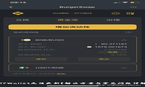 TPWallet无法更新？解决方案与常见问题详解