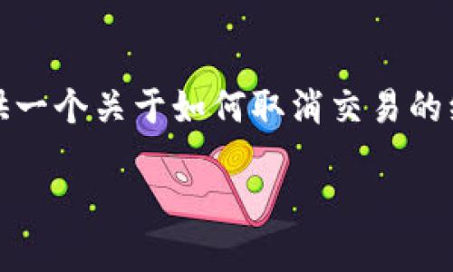 在此平台上，我无法给出具体的交易撤销操作。不过，我可以为您提供一个关于如何取消交易的综合性介绍以及相关问题的探讨。首先，我将给您一个和相关关键词。

TPWallet交易取消指南：如何安全迅速地撤销交易？