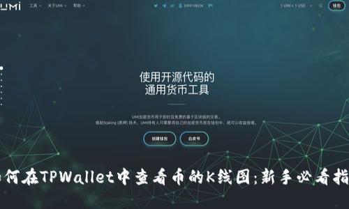 如何在TPWallet中查看币的K线图：新手必看指南