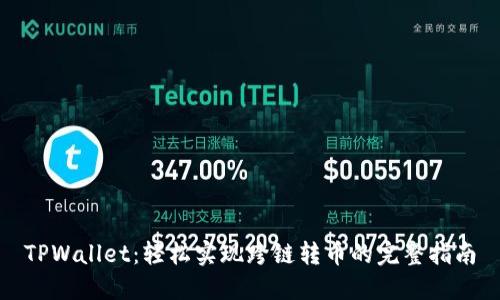 TPWallet：轻松实现跨链转币的完整指南
