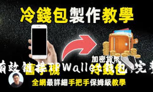 如何有效链接TPWallet钱包：完整指南