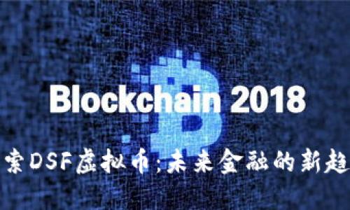 探索DSF虚拟币：未来金融的新趋势