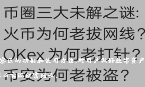   TPWallet观察区：您最值得信赖的数字资产交易平台 / 
 guanjianci TPWallet, 观察区, 数字资产交易 /guanjianci 

引言
在数字货币和区块链技术快速发展的今天，越来越多的人开始关注和参与数字资产的交易。而TPWallet作为一个新崛起的数字资产钱包，也引起了许多用户的关注。在这个平台中，有一个特殊的功能区域，那就是TPWallet观察区。许多用户开始询问：TPWallet观察区可以进行交易吗？本文将对此进行深入探讨，详细解读TPWallet观察区的作用和功能。

TPWallet的基本概念
TPWallet是一款集数字资产储存、交易和管理于一体的多功能钱包。在TPWallet中，用户可以方便地管理多种数字货币，进行资产的即时转账和交换。随着区块链技术的发展，TPWallet也在不断更新其功能，以满足市场的需求。

观察区是TPWallet中的一个特殊部分，其主要功能是提供实时的市场信息和数据分析，帮助用户更好地理解市场动态，掌握数字资产的交易时机。

观察区的功能介绍
TPWallet观察区主要有以下几个核心功能：
ul
    listrong市场行情实时更新：/strong观察区能够实时展示多种数字货币的市场价格、涨跌幅、成交量等信息。这些数据能够帮助用户及时了解市场走势，做出更加明智的交易决策。/li
    listrong价格提醒设置：/strong用户可以在观察区内设置价格提醒，当数字资产的价格达到用户设定的阈值时，系统会及时通知用户。这一功能对于频繁交易的用户来说极为重要。/li
    listrong技术分析工具：/strong观察区还提供了一些基础的技术分析工具，如K线图、MACD、RSI等，帮助用户进行深入分析和判断市场走向。/li
/ul

那么，TPWallet观察区可以交易吗？
在TPWallet观察区，用户本身是无法直接进行资产交易的。观察区的主要目的是为用户提供市场信息和数据分析，而不是直接进行数字资产的买卖交易。如果用户想要进行交易，必须前往TPWallet的交易区。

交易区是TPWallet的另一个核心功能模块，在这里用户可以根据观察区提供的信息进行实际的数字资产交易。用户可以选择需要交易的数字货币，输入交易数量，完成交易操作。

TPWallet观察区与交易区的区别
通过了解TPWallet的观察区和交易区，我们可以明确二者的功能和目的：
ul
    listrong观察区：/strong主要集中于市场信息的提供和分析，帮助用户掌握市场动态。/li
    listrong交易区：/strong为用户提供实际进行数字资产交易的功能，是进行资产买卖的操作区域。/li
/ul

TPWallet的安全性
安全性是数字资产交易平台最为重要的因素之一。TPWallet采用多重安全机制来保护用户的资产，包括：
ul
    listrong冷钱包存储：/strong大部分用户资产会存储在冷钱包中，以防止黑客攻击和资金丢失。/li
    listrong双重验证：/strong用户在进行交易时，需开启双重验证，增加安全性。/li
    listrong定期安全审计：/strongTPWallet会不定期对平台的安全性进行审计和测试，确保无漏洞存在。/li
/ul

关于TPWallet的用户反馈
用户反馈是评估一个平台是否优质的重要指标。TPWallet在用户中获得了较高的评价，主要体现在：
ul
    listrong用户体验：/strong界面友好，操作简单，即使是新手用户也能快速上手。/li
    listrong客户服务：/strong提供24小时在线客服，能够及时解答用户的各种疑难问题。/li
    listrong丰富的功能：/strong除了基本的交易功能外，TPWallet还定期增加新的功能，丰富了用户的使用体验。/li
/ul

可能相关的问题

问题一：如何安全地使用TPWallet进行数字资产交易？
安全是使用TPWallet进行数字资产交易的首要考虑。为了确保交易的安全性，用户应当采取以下几种措施：

首先，用户应当确保使用复杂的密码来保护自己的TPWallet账号。避免使用生日、电话号码等容易被猜到的信息，建议使用字母、符号和数字的组合。

其次，启用双重验证（2FA）是非常重要的一步。通过设置双重验证，用户在登录和进行交易时将需要输入额外的验证码，这样即使账号密码泄露，也能增加一层安全保护。

此外，定期检查自己的账户交易记录，及时发现异常活动。如发现可疑交易，应立即更改密码，并联系TPWallet客服进行处理。

最后，尽量避免在公共网络上使用TPWallet进行交易，因为公共网络存在安全隐患。选择安全、信任的网络环境，确保交易的安全。

问题二：TPWallet观察区的市场信号如何解读？
观察区中的市场信号通常由实时的价格、涨跌幅以及成交量等数据构成。用户需要学会如何解读这些信号，以作出更明智的交易决策。

价格是最直接的市场信号。当价格上涨时，通常表明市场对该资产的需求增加，反之亦然。用户可以结合价格走势，判断是继续持有、买入还是抛售。

涨跌幅的变化则反映了市场情绪。比如在牛市中，持续的上涨可能意味着市场乐观，而在熊市中，连续下跌则表明市场不安。

成交量是另一个重要的市场信号。高成交量通常说明市场活跃，而低成交量则可能表示情绪高涨或市场疲软。结合价格和成交量，用户可以更好地理解市场的真实动向。

问题三：TPWallet的交易手续费有哪些？
每个平台在数字资产交易中都会收取一定的手续费，TPWallet也不例外。了解TPWallet的手续费结构对用户进行交易至关重要。

TPWallet的手续费主要包括交易手续费和提现手续费。不同的交易对，其手续费率可能会有所不同，通常在交易时会提前告知用户。

同时，用户在选择资产运营时也要考虑实际手续费。例如，如果某种资产交易手续费较高，那么用户在频繁交易时将可能损失一部分灵活性。

对于提现手续费，它是用户从TPWallet提取资产时需要支付的费用。不同的币种和提款方式可能对应不同的费用，用户在提现前需仔细核对费用说明。

问题四：TPWallet如何保证用户资产的流动性？
流动性是影响数字资产交易效率的重要因素，TPWallet通过多种方式确保用户资产的流动性。

首先，TPWallet与多个主流交易所进行合作，支持市场的深度流动性，使用户能够在需要时快速买卖资产。

其次，TPWallet的实时行情和市场分析帮助用户及时掌握市场动态，从而在合适的时机进行交易。这使得用户在流动性充足时进行交易更为顺利。

此外，TPWallet还会定期举行一些线上的活动，比如交易大赛等，吸引更多的用户参与交易，从而提高市场的活跃度和流动性。

总结
综上所述，TPWallet观察区为用户提供了丰富的市场信息，虽然用户不能直接在此进行交易，但它为用户在交易区的实际操作提供了有力的支持。了解观察区的功能和使用方法，对用户做好数字资产交易是至关重要的。

通过合理利用观察区提供的信息、确保交易的安全性、理解市场信号等策略，用户能够在TPWallet这一平台上有效参与数字资产的交易，抓住市场机会，从而实现财富增长。