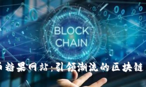 虚拟币糖果网站：引领潮流的区块链新玩法