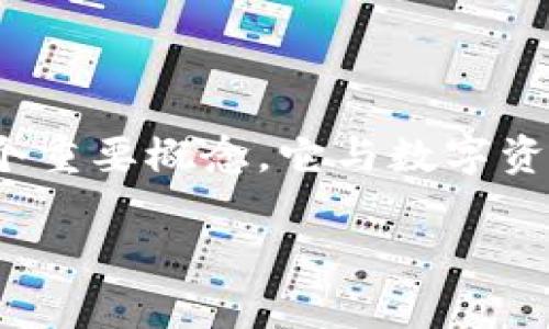 在讨论“tpwallet导入私钥是什么意思”这个话题之前，我们可以首先明确几个关键概念。私钥是加密货币领域中的一个重要概念，它与数字资产的安全性和访问权限密切相关。tpwallet（即TP钱包）是一款广受欢迎的多链钱包，支持多种数字货币的存储和管理。

### tpwallet导入私钥的深度解析与应用