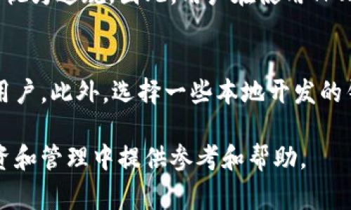 在中国地区，TPWallet的使用情况涉及到多个因素，包括国家的金融政策、数字货币的监管形势以及用户的个人需求等。以下是有关TPWallet在中国地区的使用情况的详细讨论。

### TPWallet简介
TPWallet是一个数字货币钱包，通常用于存储和交易各种数字资产，包括比特币、以太坊等主流币种，以及一些相对较小的代币。在决定使用TPWallet之前，了解相关的法律法规及其对数字资产的监管是非常重要的。

### 中国的数字货币监管政策
中国的数字货币监管政策相对严格。中国人民银行早在2017年就宣布禁止首次代币发行（ICO），并取缔了一些数字货币交易平台。这意味着许多基于区块链的项目在中国难以合法运营。此外，随着数字人民币的推进，中国政府对其他非官方数字货币的监管措施也在不断加强。

### TPWallet在中国的可用性
TPWallet本身并没有被官方明文禁止使用，但由于监管环境的不确定性，使用这类数字货币钱包所面临的风险不可忽视。用户可能会在交易和使用时遭遇一些限制，比如充值提现的问题，或是因为平台政策调整而无法正常使用。

### 如何安全使用TPWallet
在决定使用TPWallet或其他数字货币钱包时，用户应考虑以下几点：
1. **了解法律风险**：研究你所在地区关于数字货币的法律法规，以确保不违反任何规定。
2. **保护个人信息**：确保钱包的安全性，使用强密码、多重认证等措施保护个人资产。
3. **选择可信赖的交易平台**：如果需要从钱包转出资产，选择合规的和受到监管的交易所进行操作。

### 可能相关的问题：
以下是四个与TPWallet在中国地区使用相关的问题。

#### 1. 中国政府对数字货币的监管趋势如何？
中国政府对数字货币的监管在过去几年内已经经历了剧烈的变化。最初，中国是数字货币和区块链技术的积极支持者，吸引了多家企业和投资者进入该领域。然而，随着市场的过热和外部投资的流入，政府开始采取措施来控制市场风险。2017年，中国人民银行禁 ICO 事件的发生标志着政府已经开始深入监管。同时，随着数字人民币的试点推广，政府对其他虚拟货币的态度变得更加明确。从长期来看，监管的趋严可能会继续影响数字货币的使用。

#### 2. 使用TPWallet的潜在风险有哪些？
使用TPWallet及其他数字货币钱包时，用户面临多种潜在的风险。例如，系统安全风险以及用户自身的使用安全。对于额外的安全风险，数字货币的波动性导致用户在投资时可能承受较大资金损失的风险。此外，TPWallet可能会面临技术故障、黑客攻击等问题。在中国使用TPWallet，法律风险更是一个不容忽视的因素，可能导致用户面临不必要的法律纠纷。因此，在使用钱包之前，必须对这些风险进行全面评估并采取必要的防范措施。

#### 3. 在中国使用数字货币钱包的合规性如何？
在中国，数字货币的合规性非常复杂。根据当前的政策，虽然一些钱包并没有被正式禁止使用，但由于监管环境的高压，交易和提现可能会受到限制。在中国境内，贷款、交易及其他数字货币的相关活动可能会被视为违规。因此，用户在使用TPWallet等数字货币钱包时，必须确保全面遵循当地法规，避免参与可能导致法律后果的活动。同时，选择合规的交易平台进行资产转移也是十分重要的。

#### 4. 有哪些替代的数字货币钱包可以选择？
对于不希望或无法使用TPWallet的用户，还有其他一些数字货币钱包可供选择。例如，某些国际知名的钱包如Binance，Coinbase等，虽然可能在中国受到某些限制，但由于其安全性和稳健性依然吸引了不少用户。此外，选择一些本地开发的钱包，如imToken等，可能会更符合地方监管。但在使用这些替代钱包时，同样需要注意合规性和安全性，以防止不必要的损失。

总结而言，虽然TPWallet在中国并没有被正式禁止，但其使用依然受到多重风险的影响。在使用数字货币钱包时，了解市场及法规的变化，并采取适当的安全措施至关重要。希望以上内容能为你在数字货币投资和管理中提供参考和帮助。