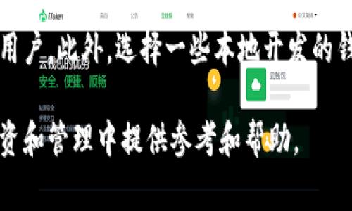 在中国地区，TPWallet的使用情况涉及到多个因素，包括国家的金融政策、数字货币的监管形势以及用户的个人需求等。以下是有关TPWallet在中国地区的使用情况的详细讨论。

### TPWallet简介
TPWallet是一个数字货币钱包，通常用于存储和交易各种数字资产，包括比特币、以太坊等主流币种，以及一些相对较小的代币。在决定使用TPWallet之前，了解相关的法律法规及其对数字资产的监管是非常重要的。

### 中国的数字货币监管政策
中国的数字货币监管政策相对严格。中国人民银行早在2017年就宣布禁止首次代币发行（ICO），并取缔了一些数字货币交易平台。这意味着许多基于区块链的项目在中国难以合法运营。此外，随着数字人民币的推进，中国政府对其他非官方数字货币的监管措施也在不断加强。

### TPWallet在中国的可用性
TPWallet本身并没有被官方明文禁止使用，但由于监管环境的不确定性，使用这类数字货币钱包所面临的风险不可忽视。用户可能会在交易和使用时遭遇一些限制，比如充值提现的问题，或是因为平台政策调整而无法正常使用。

### 如何安全使用TPWallet
在决定使用TPWallet或其他数字货币钱包时，用户应考虑以下几点：
1. **了解法律风险**：研究你所在地区关于数字货币的法律法规，以确保不违反任何规定。
2. **保护个人信息**：确保钱包的安全性，使用强密码、多重认证等措施保护个人资产。
3. **选择可信赖的交易平台**：如果需要从钱包转出资产，选择合规的和受到监管的交易所进行操作。

### 可能相关的问题：
以下是四个与TPWallet在中国地区使用相关的问题。

#### 1. 中国政府对数字货币的监管趋势如何？
中国政府对数字货币的监管在过去几年内已经经历了剧烈的变化。最初，中国是数字货币和区块链技术的积极支持者，吸引了多家企业和投资者进入该领域。然而，随着市场的过热和外部投资的流入，政府开始采取措施来控制市场风险。2017年，中国人民银行禁 ICO 事件的发生标志着政府已经开始深入监管。同时，随着数字人民币的试点推广，政府对其他虚拟货币的态度变得更加明确。从长期来看，监管的趋严可能会继续影响数字货币的使用。

#### 2. 使用TPWallet的潜在风险有哪些？
使用TPWallet及其他数字货币钱包时，用户面临多种潜在的风险。例如，系统安全风险以及用户自身的使用安全。对于额外的安全风险，数字货币的波动性导致用户在投资时可能承受较大资金损失的风险。此外，TPWallet可能会面临技术故障、黑客攻击等问题。在中国使用TPWallet，法律风险更是一个不容忽视的因素，可能导致用户面临不必要的法律纠纷。因此，在使用钱包之前，必须对这些风险进行全面评估并采取必要的防范措施。

#### 3. 在中国使用数字货币钱包的合规性如何？
在中国，数字货币的合规性非常复杂。根据当前的政策，虽然一些钱包并没有被正式禁止使用，但由于监管环境的高压，交易和提现可能会受到限制。在中国境内，贷款、交易及其他数字货币的相关活动可能会被视为违规。因此，用户在使用TPWallet等数字货币钱包时，必须确保全面遵循当地法规，避免参与可能导致法律后果的活动。同时，选择合规的交易平台进行资产转移也是十分重要的。

#### 4. 有哪些替代的数字货币钱包可以选择？
对于不希望或无法使用TPWallet的用户，还有其他一些数字货币钱包可供选择。例如，某些国际知名的钱包如Binance，Coinbase等，虽然可能在中国受到某些限制，但由于其安全性和稳健性依然吸引了不少用户。此外，选择一些本地开发的钱包，如imToken等，可能会更符合地方监管。但在使用这些替代钱包时，同样需要注意合规性和安全性，以防止不必要的损失。

总结而言，虽然TPWallet在中国并没有被正式禁止，但其使用依然受到多重风险的影响。在使用数字货币钱包时，了解市场及法规的变化，并采取适当的安全措施至关重要。希望以上内容能为你在数字货币投资和管理中提供参考和帮助。