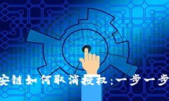 TPWallet 币安链如何取消授