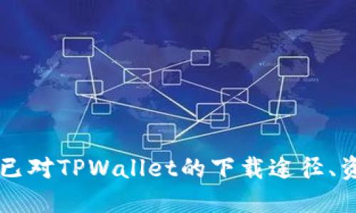   如何安全高效下载TPWallet软件？ / 
 guanjianci TPWallet, 下载, 钱包软件 /guanjianci 

### 引言

在数字货币迅猛发展的今天，钱包软件作为用户管理和存储数字资产的工具，越来越受到关注。TPWallet是一款功能丰富且易于使用的数字资产钱包，支持多种区块链的资产管理，当我们谈论如何下载TPWallet软件时，安全性和可靠性是用户最为关心的问题。本文将全面解析如何安全高效下载TPWallet，同时回答一些相关问题，帮助用户更好地掌握这一工具。

### TPWallet简介

TPWallet是一款多功能钱包，支持多种数字货币的存储与管理。它不仅提供了数字资产的存储功能，还为用户提供了参与DeFi（去中心化金融）、NFT（非同质化代币）等新兴领域的机会。TPWallet的界面友好，适合新手和经验丰富的用户使用。其核心功能包括资产管理、交易、转账、收发等。

### 下载TPWallet的途径

在下载TPWallet软件时，用户需要考虑到下载来源的重要性，以避免来自不安全渠道的软件版本。以下是一些可靠的下载途径：

#### 1. 官方网站

- **访问官方网站**：获取软件的最安全方式是访问TPWallet的官方网站（如tpwallet.io）。通常，官方网站会提供最新版本的软件下载。
- **查看更新日志**：在官网上，用户可以查看最新的更新日志，确保自己下载的是最新版本，享受最佳的使用体验。

#### 2. 应用商店

- **Google Play商店**：对于安卓用户，可以在Google Play商店中搜索TPWallet，下载时请确保应用的开发者是TPWallet官方，以防下载到伪造的应用。
- **Apple App Store**：iOS用户可以在App Store中搜索TPWallet，下载时同样需确认开发者信息。

#### 3. 社区推荐

- **加密货币社区**：在Telegram、Reddit等加密货币社区，用户可以找到其他用户的推荐和反馈，获取下载链接和建议。不过，需谨慎参考，确保链接的安全性。

#### 4. 二维码扫描

- **官方网站二维码**：有些网站提供二维码，用户可以通过扫码的方式直接下载TPWallet，确保下载的版本安全无虞。

### 安全下载TPWallet的注意事项

- **确认链接安全**：在下载软件前，确保链接是HTTPS的，以保证连接的安全性。
- **避免第三方下载**：尽量避免通过非官方渠道下载应用，以免下载到恶意软件。
- **安装反病毒软件**：在手机上安装反病毒软件，随时监控设备的安全性，确保下载的应用没有威胁。

### 可能相关的问题

接下来，我们将探讨四个可能相关的问题，帮助用户更深入了解TPWallet。

#### 问题一：TPWallet支持哪些数字货币？

一、TPWallet支持哪些数字货币？

TPWallet是一个多链支持的数字资产钱包，最初可能只支持少数几种主流数字货币，但随着功能的不断扩展，其支持的货币种类已大幅增加。根据最新的官方资料，TPWallet 支持以下几种主流数字货币：

ul
    li比特币（BTC）/li
    li以太坊（ETH）/li
    li波场（TRON）/li
    li币安智能链（BSC）上的各类代币/li
    li以及其他多个ERC-20等标准的代币/li
/ul

TPWallet的多链支持使得用户可以在同一个应用中管理不同链上的资产，极大地方便了资产的管理与转账。特别是在DeFi和NFT领域的广泛场景中，TPWallet能够有效地帮助用户参与不同的项目，并利用这些资产进行更丰富的投资策略。

随着市场的发展和用户需求的变化，TPWallet团队也在不断地更新和扩展其支持的资产种类。因此，用户在使用前可以查看最新的支持列表，以便充分利用这一工具。

#### 问题二：如何使用TPWallet进行资产管理？

二、如何使用TPWallet进行资产管理？

TPWallet除了是一款下载简单的钱包软件，它还提供了用户友好的界面，方便用户进行资产管理。下面是一些基本的使用步骤和方法：

h41. 创建钱包/h4
在下载并安装TPWallet后，用户需要创建一个新钱包。这通常需要一些简单的步骤，例如设置密码、备份助记词（Mnemonic Phrase）。

h42. 导入钱包/h4
对于已经有资产的用户，可以通过助记词或私钥导入已有的钱包。这一步骤尤其重要，因为用户需要确保他们的私钥安全，以防止资产丢失。

h43. 资产添加/h4
在创建或导入钱包后，用户可以选择添加新的虚拟资产。TPWallet提供的搜索功能使得添加代币变得简单便捷，用户只需输入资产合约地址或名称即可。

h44. 资产管理功能/h4
TPWallet提供实时的资产折线图、当前市值、涨跌幅等数据，帮助用户随时掌握投资动态。此外，用户还可以通过钱包内置的交易功能直接进行数字资产的买卖。

h45. 进行转账/h4
用户可以轻松地进行资产转账，只需输入收款方的地址、转账金额及其他必要信息，确认后即可完成交易。

综上所述，TPWallet提供了一个全面而高效的资产管理方案，让用户在管理资产时更加省心。

#### 问题三：TPWallet的安全性如何保障？

三、TPWallet的安全性如何保障？

在数字资产管理中，安全性是每位用户最关心的问题之一。TPWallet采取了多种措施来保障用户的资产安全：

h41. 私钥管理/h4
TPWallet将用户的私钥安全保存在本地设备上，而不是服务器，这样可以避免因第三方攻击而导致资产损失。即使攻击者入侵了TPWallet的服务器，也无法获取用户的密钥。

h42. 助记词备份/h4
用户创建钱包时需要记录助记词，这是一种有效的恢复机制。只要用户妥善保管助记词，即使设备丢失，资产也可以通过助记词恢复。

h43. 多重签名/h4
TPWallet支持多重签名功能，允许用户设置多个私钥来控制同一账户的资产。这种设计降低了单点失败的风险，增加了账户的安全性。

h44. 反病毒和加密技术/h4
TPWallet采用了高级的加密技术确保数据安全。并且，建议用户在设备上安装反病毒软件，实时监控任何可疑活动，保证设备的整体安全性。

h45. 持续的安全审核/h4
TPWallet团队定期进行安全审核和漏洞测试，确保钱包软件的安全性始终保持在一个高水平。

通过这些安全措施，TPWallet旨在为用户提供一个安全、稳定的数字资产管理环境，让用户可以放心使用软件进行各种操作。

#### 问题四：在TPWallet中如何进行交易？

四、在TPWallet中如何进行交易？

TPWallet不仅是一个资产储存工具，还具备一定的交易功能，使用户能够方便地在钱包内进行数字资产的交易。以下是使用TPWallet进行交易的基本步骤：

h41. 登录钱包/h4
用户首先需要通过输入密码或生物识别登录TPWallet。在进入钱包主界面后，可以看到当前持有的数字资产及其状态。

h42. 选择交易功能/h4
TPWallet提供了“交易”或“兑换”等功能，用户可以根据需求进行选择。如果需要直接买入或卖出某个资产，可以在交易界面中选择相应的选项。

h43. 输入交易信息/h4
用户在进行交易时，需要填写交易的细节，包括选择交易的资产、需交易的数量、以及目标地址等信息。在输入地址时，需谨慎核对，以免造成损失。

h44. 确认交易/h4
在所有信息填写完毕后，用户将看到交易详情的预览。确认无误后，可以进行下一步。TPWallet通常会提示用户确认操作，以减少错误交易的发生。

h45. 等待交易确认/h4
提交交易后，用户需要等候区块链网络的确认。不同资产的确认时间不同，用户可以在钱包内查看当前交易状态。

h46. 查看交易历史/h4
TPWallet还提供了交易历史功能，用户可以随时查看以往的交易记录，确保资产的透明度和安全性。

通过这些步骤，用户可以在TPWallet中便捷地进行数字资产的交易，享受到即时、透明的交易体验。

### 结束语

随着数字货币的流行，选用一款安全、高效的钱包软件显得尤为重要。TPWallet因其多链支持和友好的用户界面，成为了越来越多用户的选择。通过本文的介绍，相信你已对TPWallet的下载途径、资产管理、安全性和交易功能有了更深入的了解。希望能帮助你在数字资产管理的过程中更加顺利。