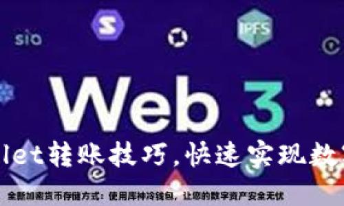 轻松掌握TPWallet转账技巧，快速实现数字资产安全转移