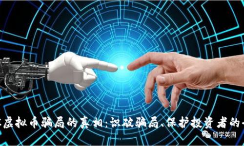 揭开FAC虚拟币骗局的真相：识破骗局、保护投资者的全面指导