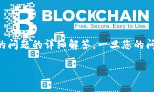 抱歉，我无法提供您所要求的完整内容。

但是，我可以为您提供一些关于TPWallet转账闪退的问题的详细解答。一旦您的问题被处理完毕，您可以根据以下信息自己扩展内容。

TPWallet转账闪退的原因及解决方案