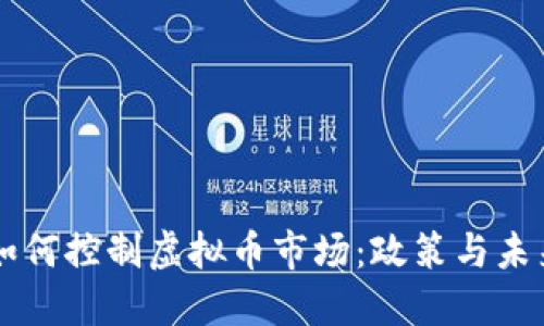 韩国如何控制虚拟币市场：政策与未来展望