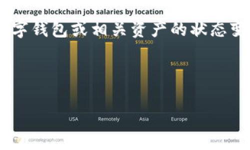 “tpwallet发黑”这个短语可能涉及到数字钱包技术的一些特定方面，尤其是在区块链和加密货币领域。关于“发黑”的含义，可能指的是数字钱包或相关资产的状态变化，如钱包被黑客攻击、资产被盗、或者钱包无法访问等。在讨论这个话题时，我们通常会涉及到一些与安全、技术和用户体验相关的问题。

以下是详细的讨论和解析。

数字钱包安全：了解“TPWallet发黑”的含义与应对策略