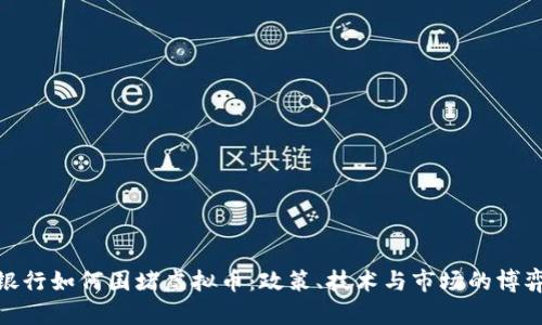 银行如何围堵虚拟币：政策、技术与市场的博弈