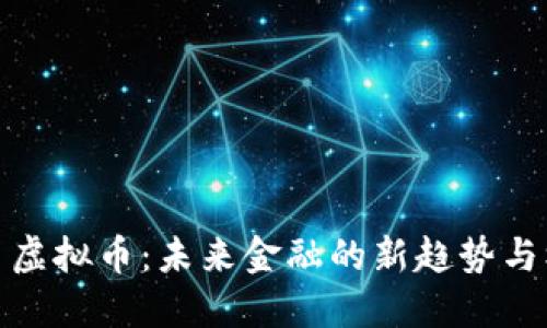 母币虚拟币：未来金融的新趋势与机遇