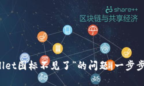 解决“苹果版TPWallet图标不见了”的问题：一步步恢复您的数字钱包