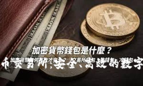 探索NGA虚拟币交易所：安全、高效的数字资产交易平台