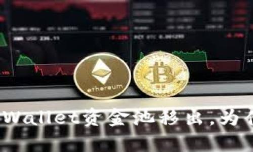 : 深入解读TPWallet资金池移出，为什么需要签名？