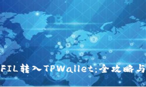 : 轻松将FIL转入TPWallet：全攻略与最佳实践
