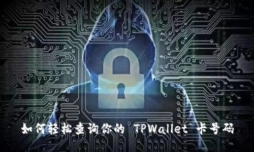 如何轻松查询你的 TPWallet 卡号码