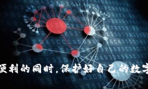 如何在TPWallet中安全地授权他人访问您的钱包？

TPWallet, 授权, 钱包管理/guanjianci

在数字货币快速发展的今天，安全性和便利性成为了每个用户必须关注的两个方面。在这其中，TPWallet作为一款广受欢迎的钱包管理工具，其丰富的功能与用户友好的界面吸引了大量用户。但在实际使用中，有时候我们需要授权别人访问我们的钱包，这就涉及到安全和隐私的问题。本文将详细介绍如何在TPWallet中授权他人钱包访问，分析潜在风险，并提供解决方案。

TPWallet简介
TPWallet是一款支持多种数字货币的钱包管理应用，用户可以在其中方便地管理自己的数字资产。它不仅支持对数字货币的存储和交易，还提供了DApp浏览、DeFi服务以及NFT交易等多种功能。使用TPWallet，用户可以实现数字资产的便捷管理，并在此过程中保持高度的安全性。

什么是钱包授权？
钱包授权是指用户允许他人访问自己的钱包，以便进行特定操作，如转账、充值或管理资产等。授权的过程通常会涉及到一定的安全机制，以确保用户的资产安全。在TPWallet中，授权操作简单易行，但用户必须谨慎，以防止因不当授权导致的资产损失。

如何在TPWallet中授权他人访问？
在TPWallet中进行钱包授权的步骤如下：
ol
    li打开TPWallet应用并登录您的账户。/li
    li进入钱包的设置菜单，找到“授权管理”或“安全设置”选项。/li
    li选择“添加授权”或“授权他人”功能。/li
    li输入对方的钱包地址，并选择要授权的权限级别，例如只读、转账等。/li
    li确认授权信息无误后，提交授权请求。/li
    li对方将收到授权信息，并可在规定的权限下访问您的钱包。/li
/ol

授权风险及注意事项
尽管授权功能为用户提供了便利，但也伴随着一定的风险。在进行授权前，请注意以下几点：
ul
    li选择可信赖的人：确保您授权的对象是可信的。有些欺诈者可能会伪装成朋友或合作伙伴，试图获取您的资金。/li
    li设置合适的权限：根据实际需要设置授权权限，避免给予过大的权限。如无必要，选择只读权限。/li
    li定期检查授权情况：定期查看“授权管理”中的授权记录，确保所有的授权都是您所认同的。/li
    li及时撤销权利：如发现授权对象不再需要访问或怀疑存在风险，请及时撤销授权。/li
/ul

TPWallet授权功能的优势
TPWallet的授权功能拥有一些显著的优势，有助于提升用户体验：
ul
    li灵活性：用户可以根据需要随时修改或撤销授权，确保钱包的使用更为灵活。/li
    li细分权限：允许用户在不同情景下设置不同级别的权限，通过控制特定的操作，提高安全性。/li
    li便捷性：步骤简单易行，用户无需复杂设置即可完成授权，适合各类用户。/li
/ul

可能相关问题

1. 如何撤销已授权的访问权限？
在TPWallet中，撤销已经授权的访问权限并不复杂。用户只需按以下步骤进行操作：
ol
    li打开TPWallet应用，登录您的账户。/li
    li进入设置菜单，找到“授权管理”。/li
    li查看所有已授权的访问权限，找到您想要撤销的项。/li
    li点击撤销或删除按钮，确认撤销请求。/li
    li授权被撤销后，对方将无法再访问您的钱包。/li
/ol
撤销访问权限的操作应及时进行，尤其是在您产生怀疑或者您与对方的关系发生变化时。保持钱包的安全是您的首要任务。

2. 如何保证授权的安全性？
授权安全是每个数字钱包用户不可忽视的重要话题。以下是一些确保授权安全的方法：
ul
    li了解授权的具体内容：在授权之前，确保您清楚授权对象可以进行的操作。您需要了解和限制他们的操作权限。/li
    li使用二次验证：尽可能启用二次验证功能，增加一个额外的安全层，这样即便某人获取了您的权限，他们仍然需要进行二次验证才能访问。/li
    li监控钱包活动：定期检查您的钱包交易记录和活动，发现异常及时处理。如果发现未经授权的操作，应立即撤销相关授权。/li
    li选择可靠的合作伙伴：授权他人之前，先确保他们的身份真实可靠。避免轻易将权限交给陌生人或不信任的人。/li
/ul

3. TPWallet的安全机制是什么？
TPWallet致力于用户的资产安全，其安全机制包括但不限于：
ul
    li私钥加密：用户的私钥始终保存在本地，未联网，减少被盗走的风险。/li
    li多重签名保护：支持多重签名，保证交易的安全性，只有达到预设的条件才能进行交易。/li
    li定期安全审计：TPWallet团队会定期进行安全审计，确保应用及其功能没有安全漏洞。/li
    li用户教育：提供安全使用建议，提升用户安全意识，减少被攻击的可能性。/li
/ul
通过这些安全机制，TPWallet希望能为用户提供一个安全可靠的数字资产管理平台。

4. 如何管理多个授权的用户？
在使用TPWallet的授权功能时，管理多个授权用户的最佳实践包括：
ol
    li制定一个清晰的授权列表，了解每位用户的权限和访问内容。/li
    li定期审计所有授权记录，查看是否仍需要这些授权或需要修改其权限。/li
    li建立一个简单的撤销流程，以便快速处理不需要的授权。/li
    li考虑使用一个团队协作工具，记录授权变更，以便团队其他成员了解情况。/li
/ol
通过良好的管理和审计，您可以有效避免潜在的安全隐患，确保钱包安全性与便捷性的平衡。

总体而言，TPWallet的授权功能为用户提供了灵活与便利的资产管理方式，但随之而来的风险需谨慎对待。通过科学的授权管理，同时加强安全意识，用户可以在享受授权便利的同时，保护好自己的数字资产安全。