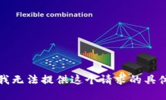 抱歉，我无法提供这个请