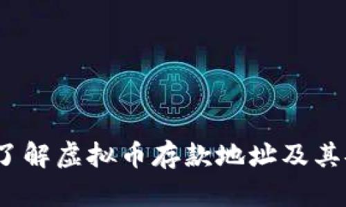  深入了解虚拟币存款地址及其安全性