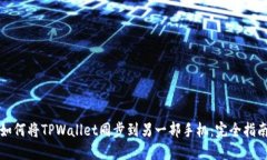 如何将TPWallet同步到另一部