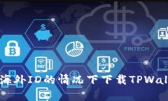  如何在没有海外ID的情况