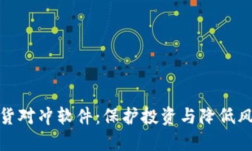 探索虚拟币期货对冲软件：保护投资与降低风险的最佳选择