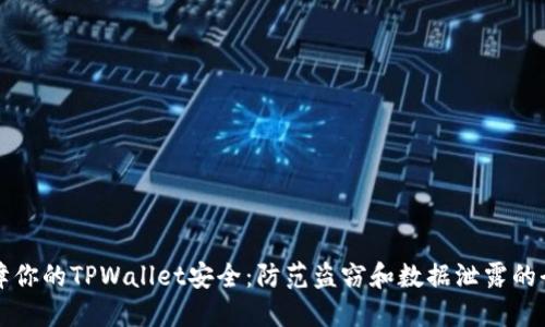 如何保障你的TPWallet安全：防范盗窃和数据泄露的全面指南