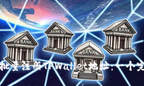 如何高效批量注册TPWallet地址：一个完整的指南