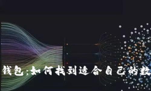 选择最佳虚拟币钱包：如何找到适合自己的数字资产储存方案