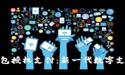 虚拟币钱包授权支付：新一代数字支付的崛起