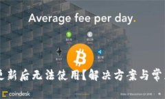 TPWallet更新后无法使用？解