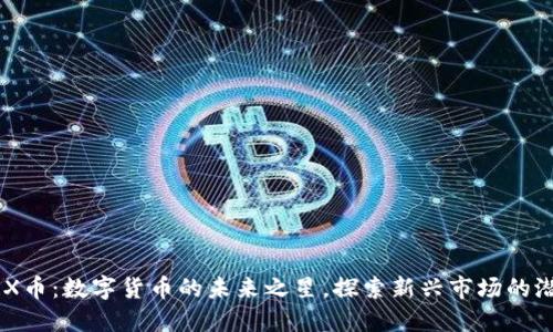 BRX币：数字货币的未来之星，探索新兴市场的潜力